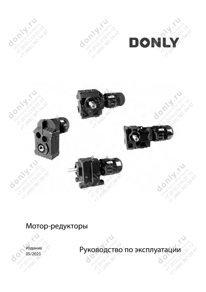 Руководство по эксплуатации мотор-редукторов DONLY