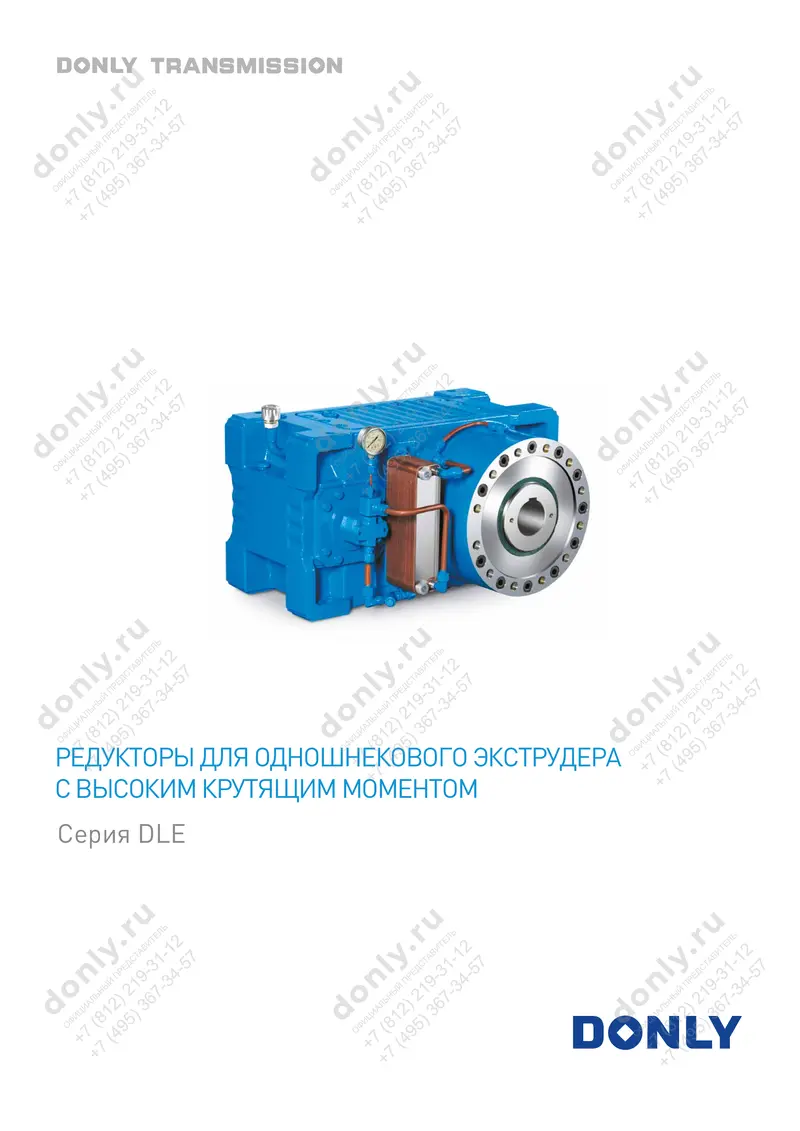 Редукторы для одношнекового экструдера с высоким крутящим моментом, серия DLE