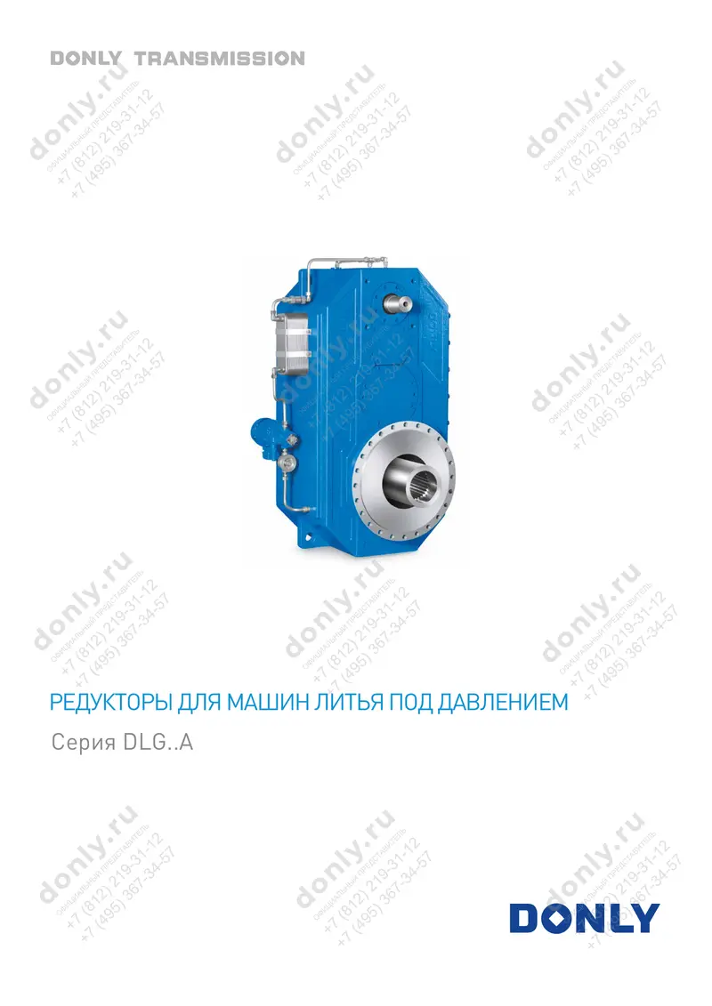 Редукторы для машин литья под давлением, серия DLG..A