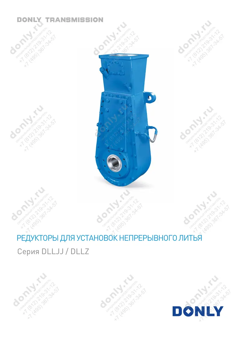 Редукторы для установок непрерывного литья, серия DLLJJ/DLLZ