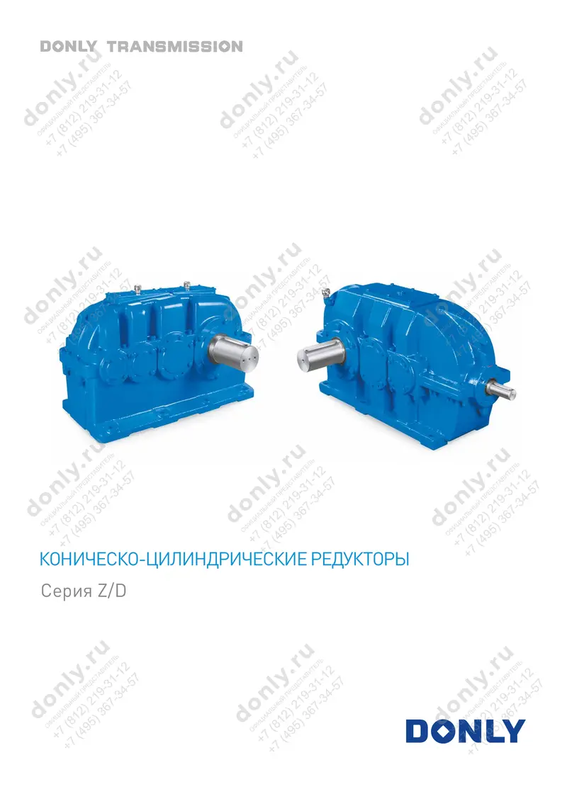 Коническо-цилиндрические редукторы, серия Z/D