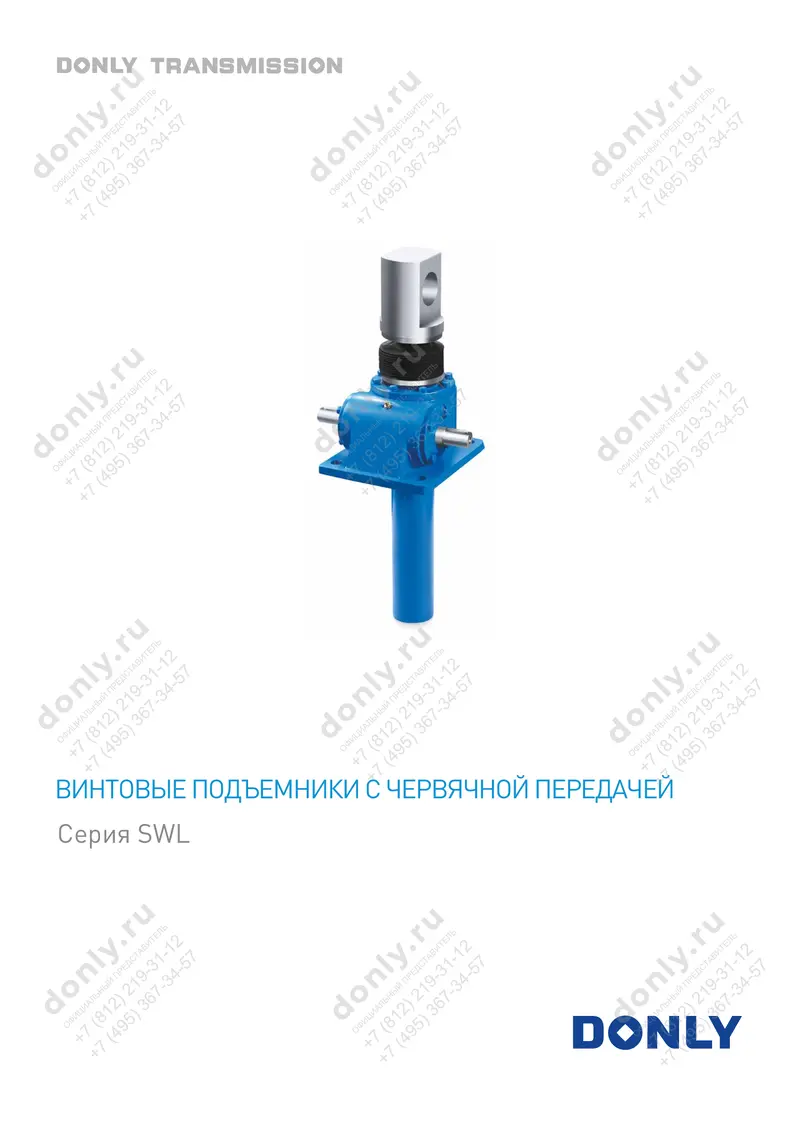 Винтовые подъемники с червячной передачей, серия SWL